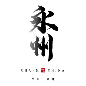 永州
