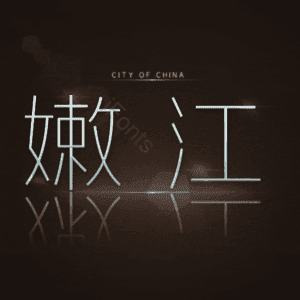 嫩江