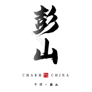 彭山