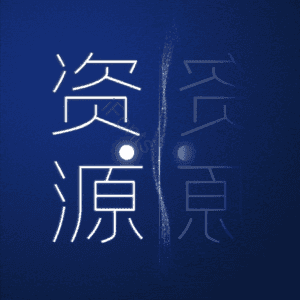 资源