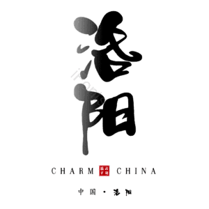 洛阳
