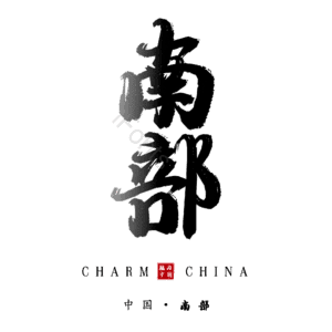 南部