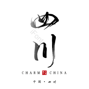 四川