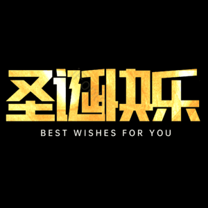 圣诞快乐