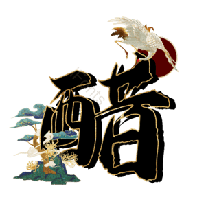 醋