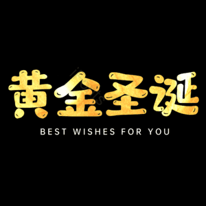 黄金圣诞