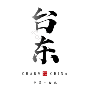 台东