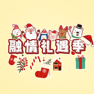融情礼遇季