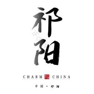 祁阳