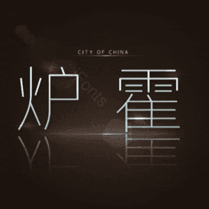 炉霍