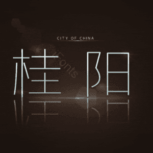 桂阳