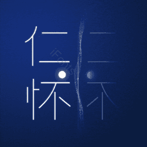 仁怀