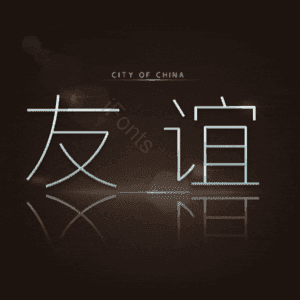 友谊