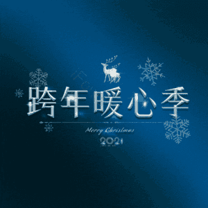 跨年暖心季
