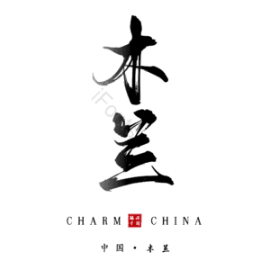 木兰