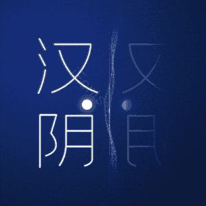 汉阴