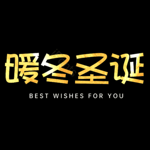 暖冬圣诞
