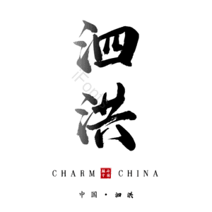 泗洪