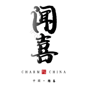 闻喜