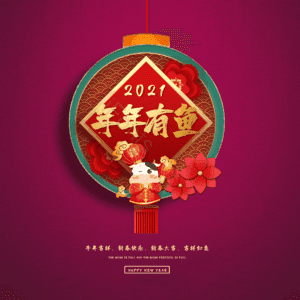 年年有鱼