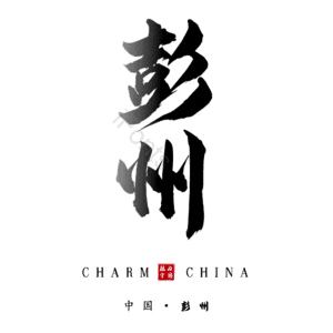 彭州