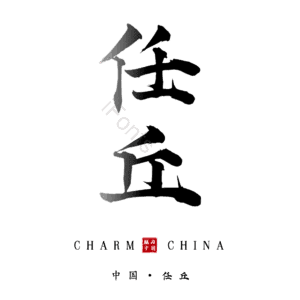 任丘