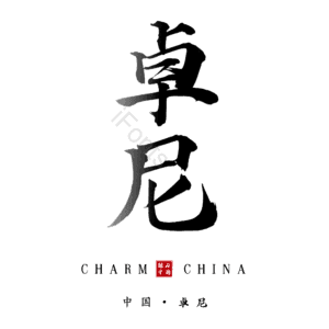 卓尼