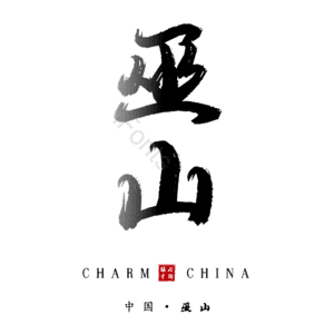 巫山