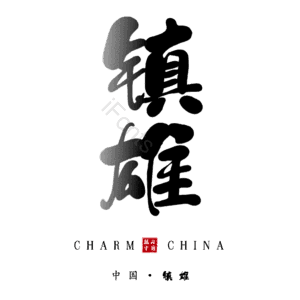 镇雄