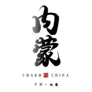 内蒙