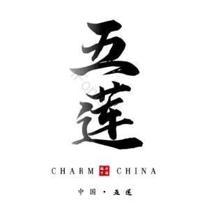 五莲