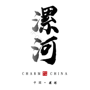 漯河
