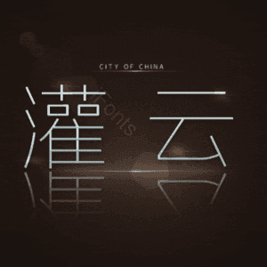 灌云