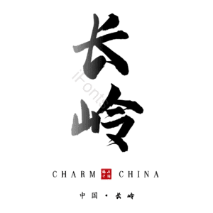 长岭