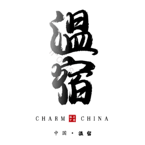 温宿