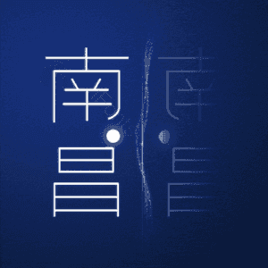 南昌