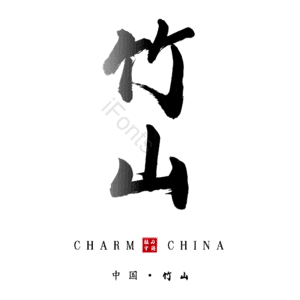竹山
