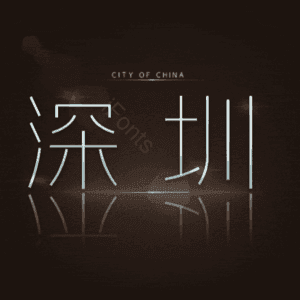 深圳