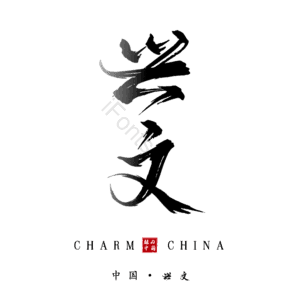 兴文