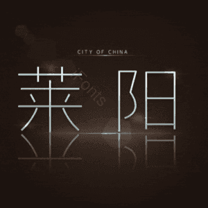 莱阳