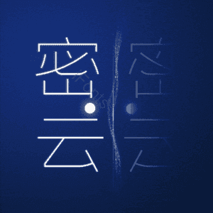 密云