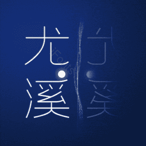 尤溪