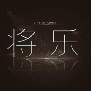 将乐