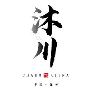 沐川