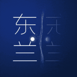 东兰