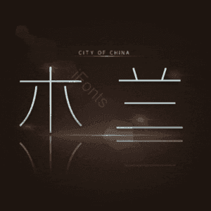 木兰