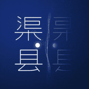 渠县
