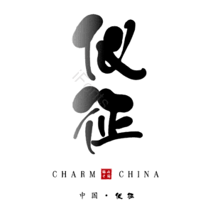仪征