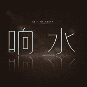 响水