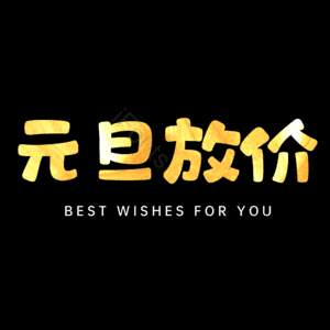 元旦放价